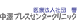 中澤プレスセンタークリニック