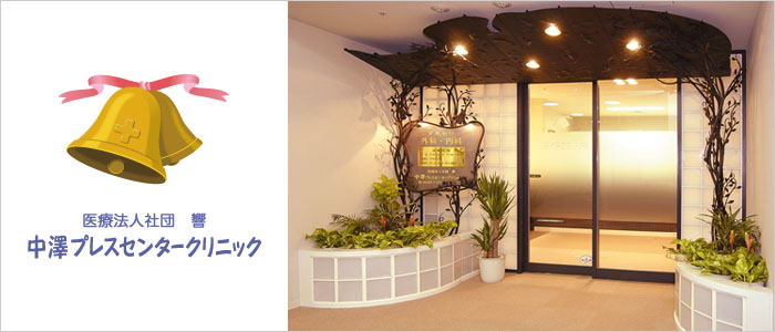 中澤プレスセンタークリニック