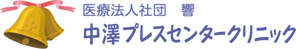 中澤プレスセンタークリニック